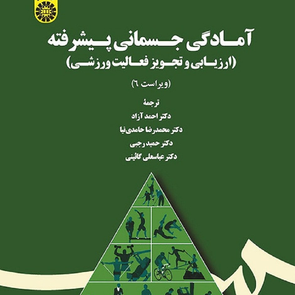 کتاب آمادگی جسمانی پیشرفته ویراست 6 ارزیابی و تجویز فعالیت ورزشی ویویان اچ هیوارد