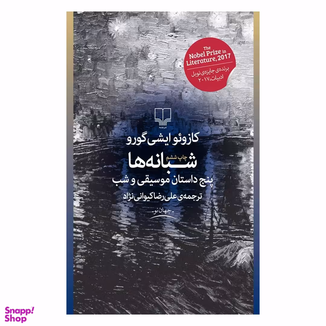 کتاب شبانه ها اثر کازوئو ایشی گورو نشر چشمه