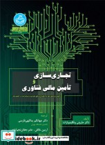 قیمت و خرید کتاب تجاری سازی و تأمین مالی فناوری | ایده بوک