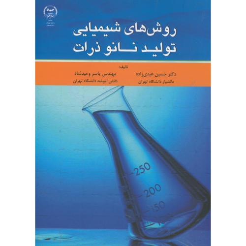 کتاب روش های شیمیایی تولید نانو ذرات