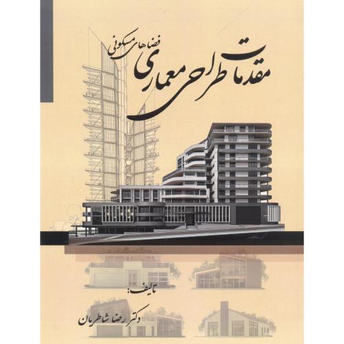 کتاب مقدمات طراحی معماری فضاهای مسکونی