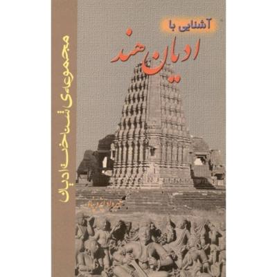 آشنایی با ادیان هند