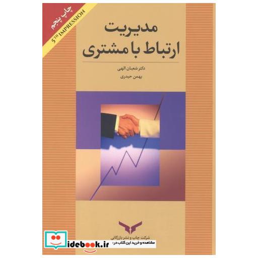 کتاب مدیریت ارتباط با مشتری اثر شعبان الهی
