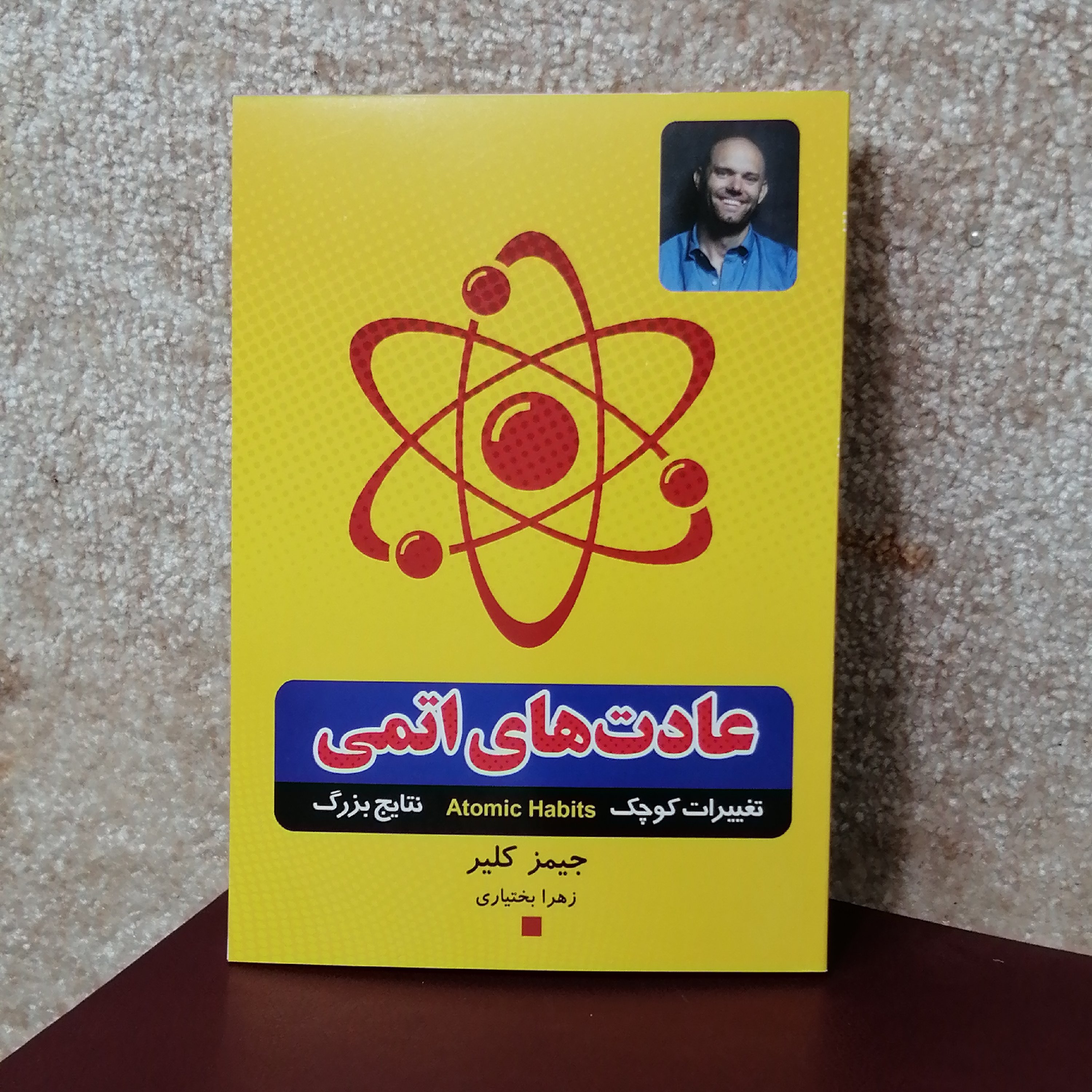 کتاب عادت های اتمی اثر جیمز کلیر #