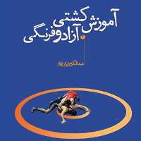 آموزش کشتی آزاد و فرنگی