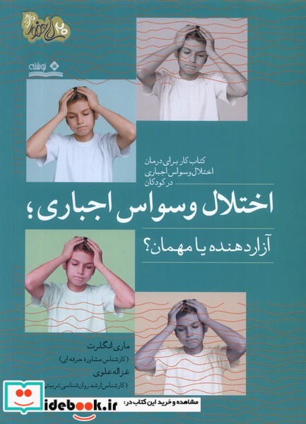 کتاب اختلال وسواس اجباری آزاردهنده یامهمان نوشته