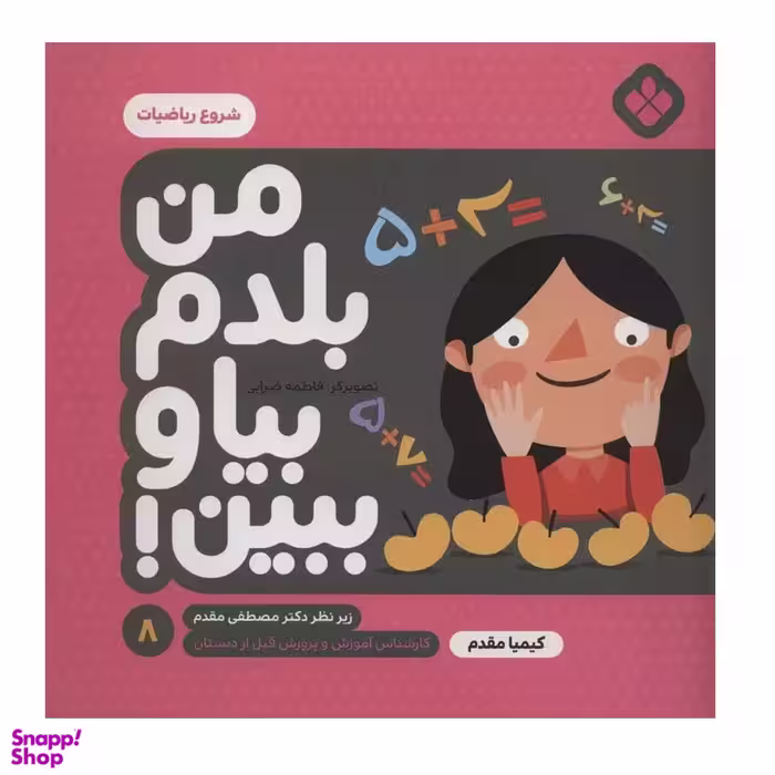 کتاب من بلدم بیا و ببین 8 شروع ریاضیات اثر کیمیا مقدم انتشارات کتاب پنجره‌
