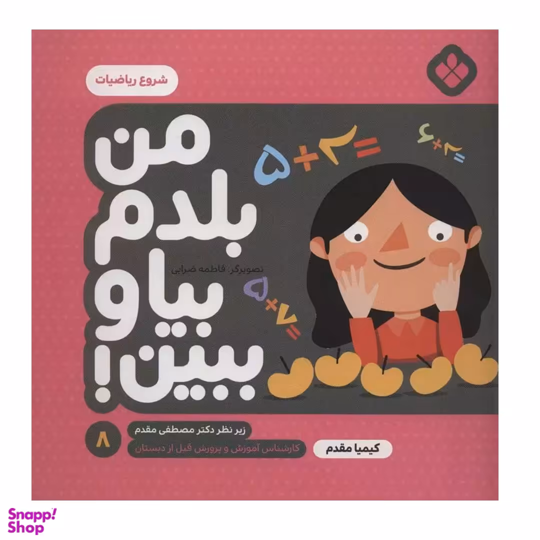 کتاب من بلدم بیا و ببین 8 شروع ریاضیات اثر کیمیا مقدم انتشارات کتاب پنجره‌