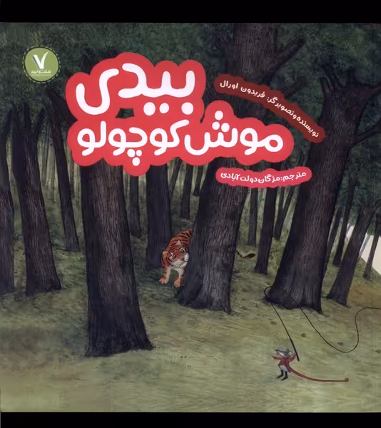 کتاب بیدی موش کوچولو هفت ونیم اثر فریدون اورال