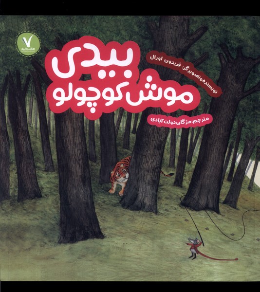 کتاب بیدی موش کوچولو هفت ونیم اثر فریدون اورال