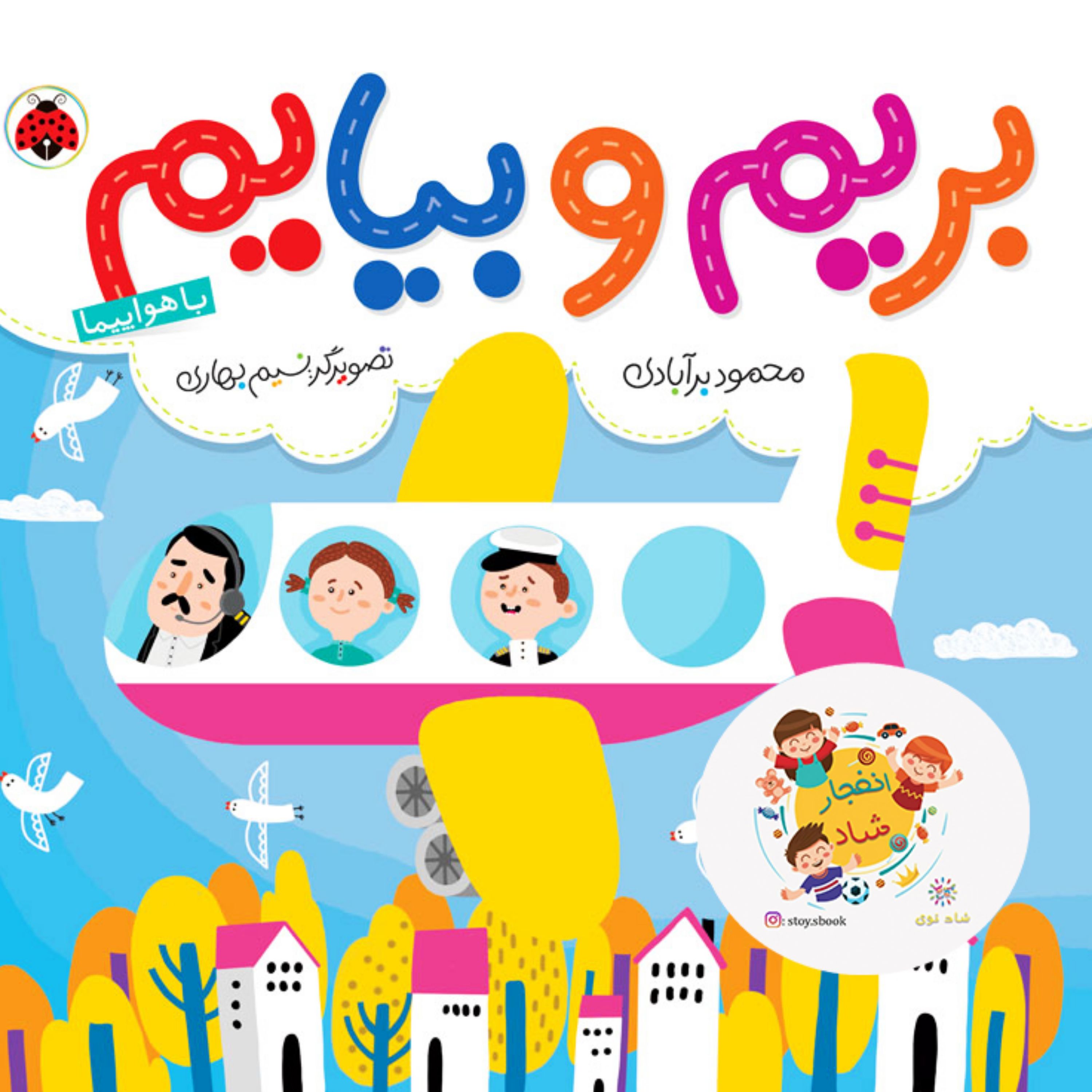 کتاب بریم و بیایم با هواپیما (گلاسه)