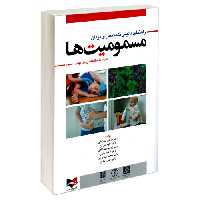 راهنمای بالینی تشخیص و درمان مسمومیت ها نشر آبادیس طب (20941)