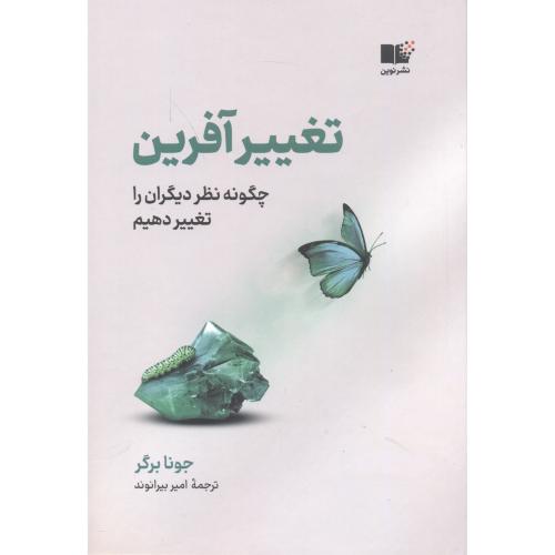 کتاب تغییرآفرین