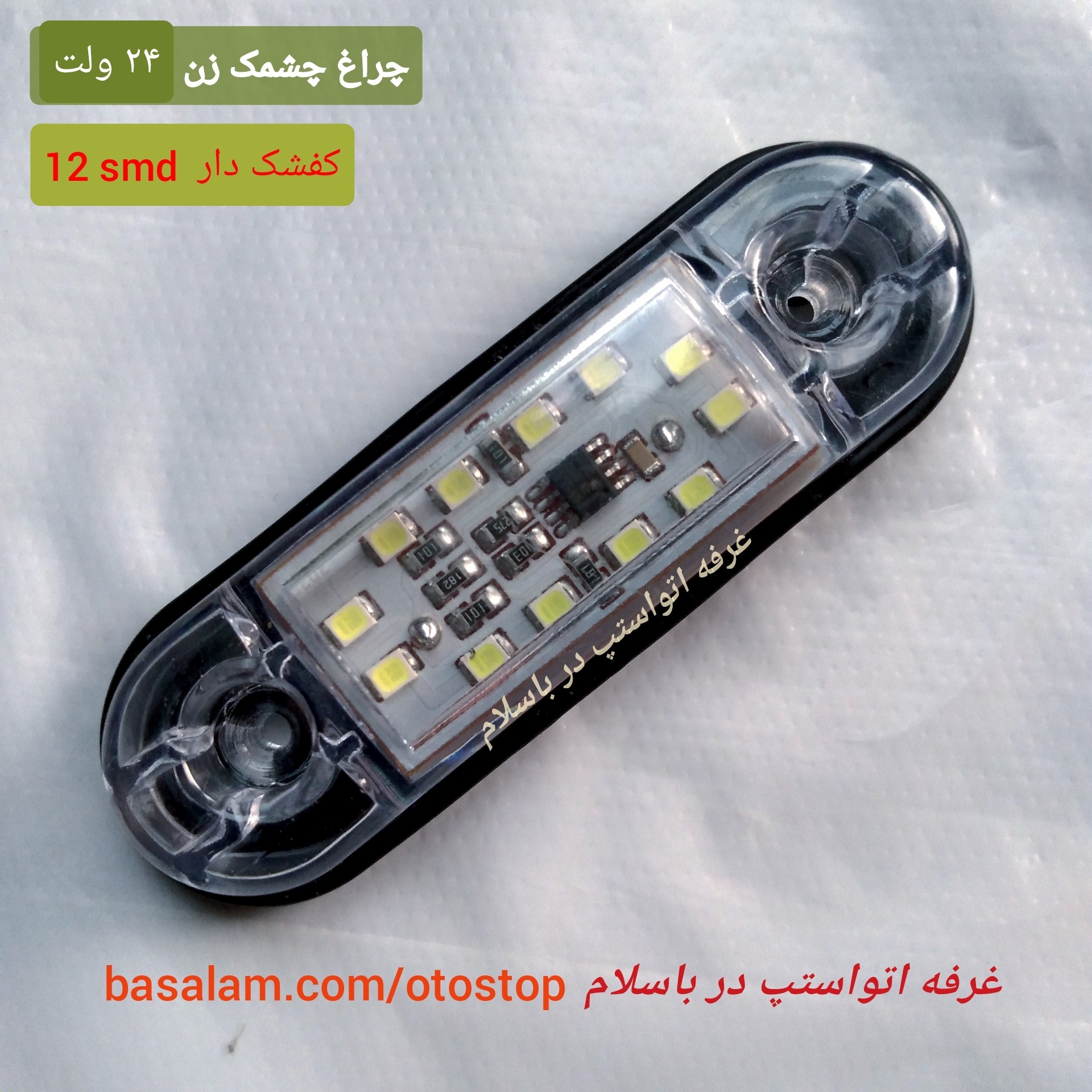 فلاشر چشمک زن 24 ولت سفید مدل 202 کفشک دار نوردهی با 12 smd اندازه طول 8 سانت مناسب انواع ماشین سنگین با برق 24