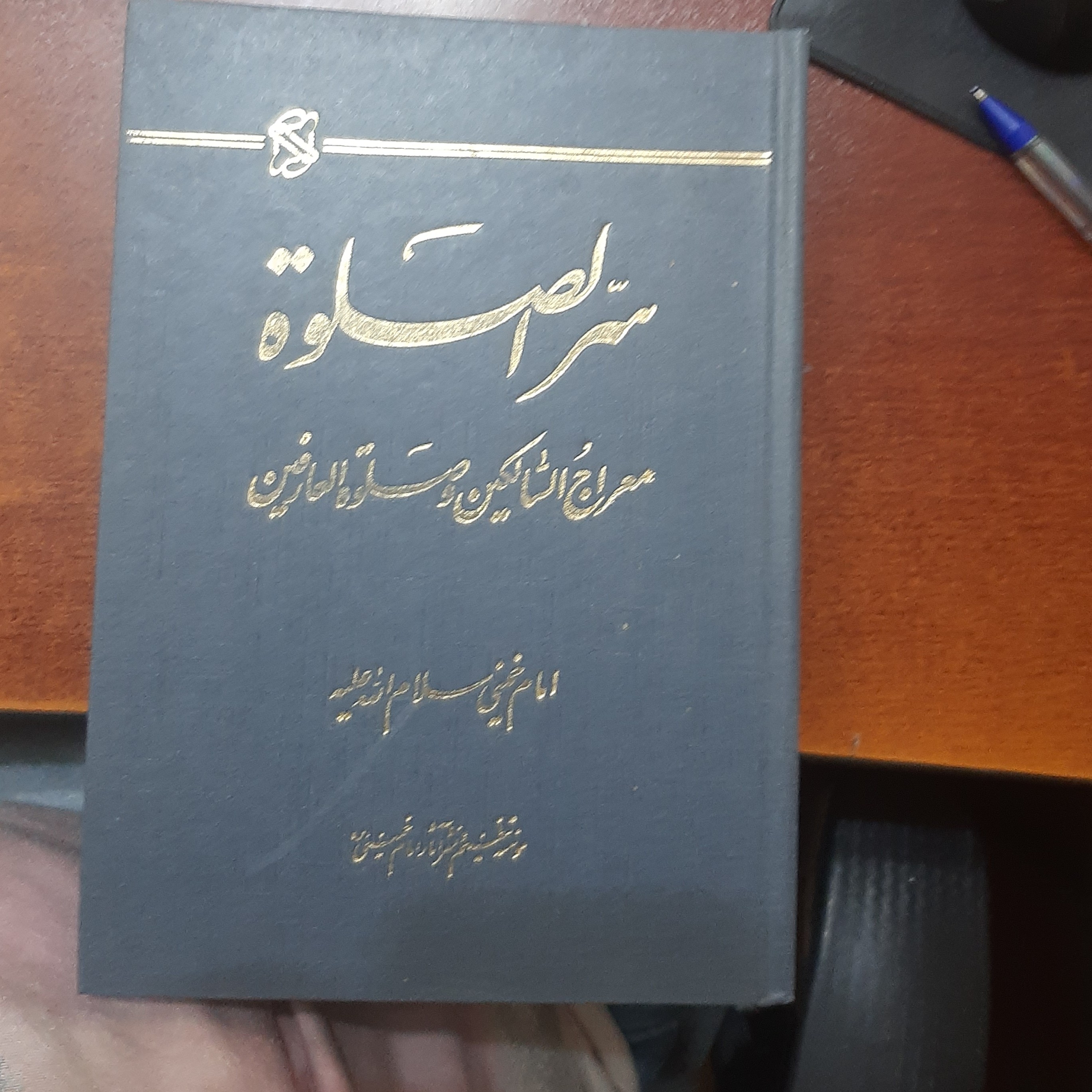 سرالصلوه معراج السّالکین  و صلوه العارفین اثر امام خمینی س انتشارات (موسسه تنظیم و نشر آثار امام خمینی (س) 