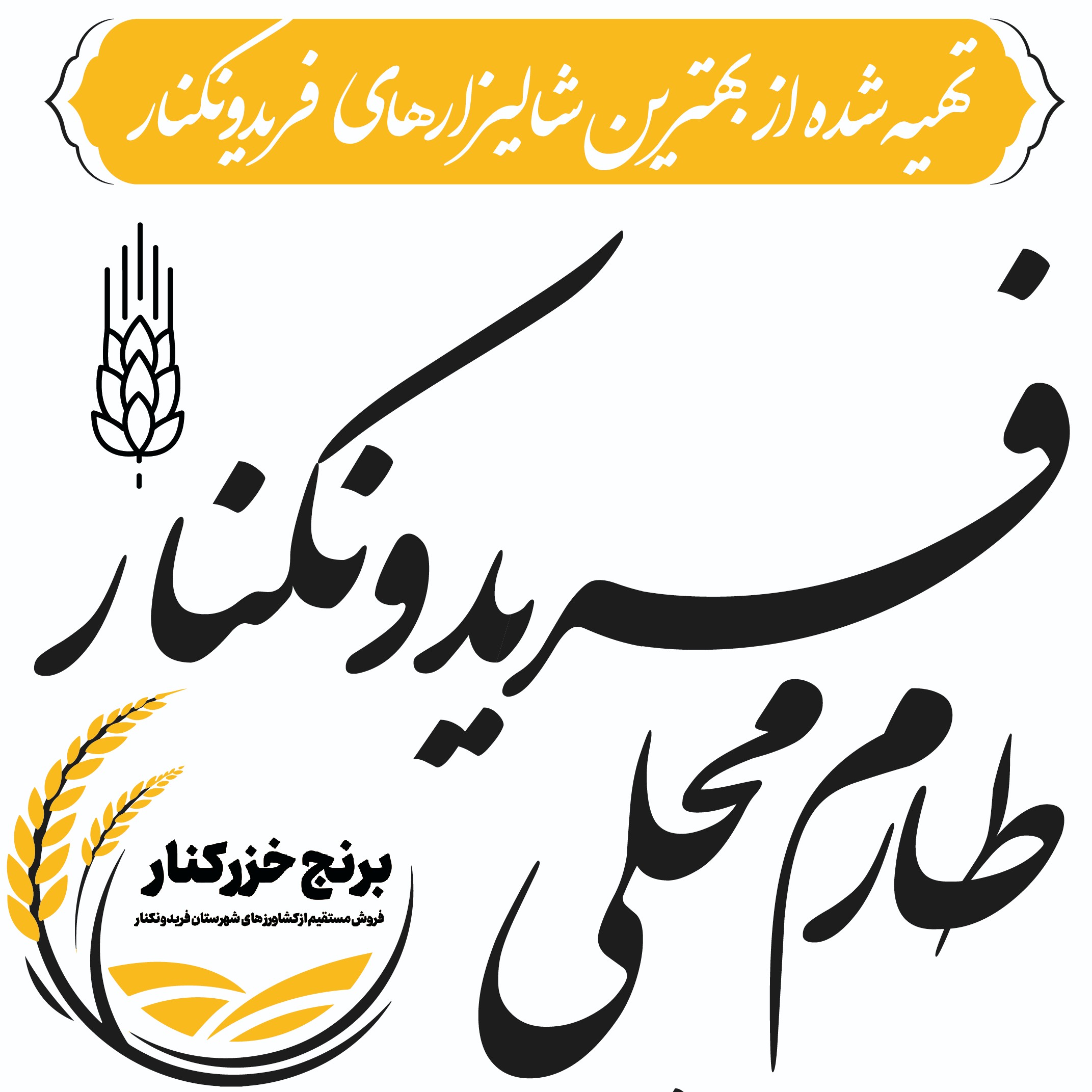 برنج طارم محلی فریدونکنار (5کیلوگرم)