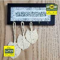 جاکلیدی وانیکاد مکرومه دار در 2 رنگ (پس کرایه)