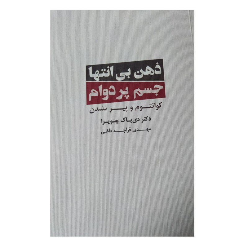 کتاب ذهن بی انتها جسم پردوام اثردی پاک چوپرا انتشارات ذهن آویز