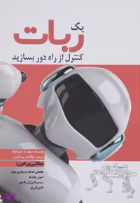 یک ربات کنترل از راه دور بسازید سبزان