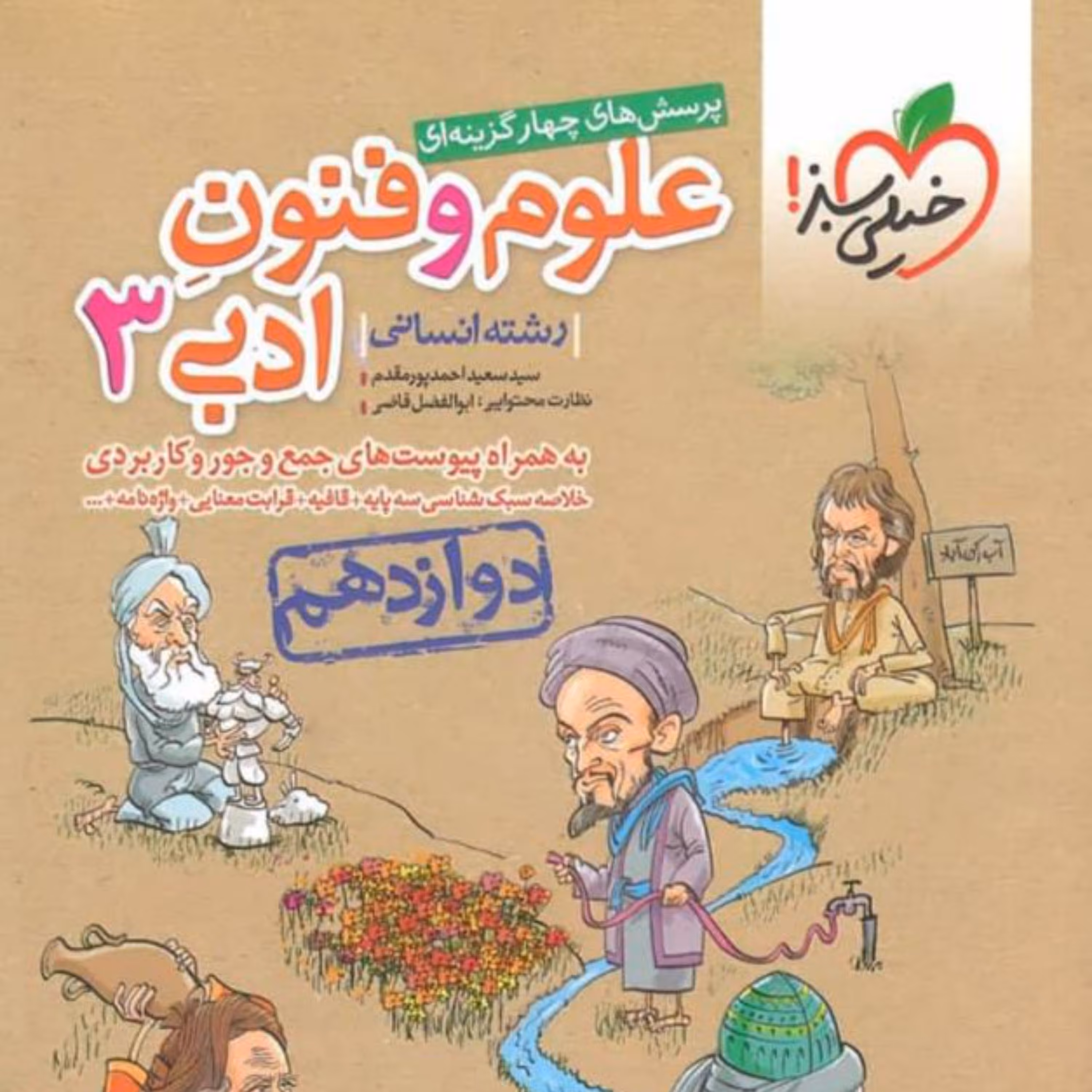 کتاب علوم و فنون دوازدهم تست  انتشارات خیلی سبز