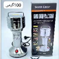 آسیاب 100گرم سیلور کرست .(حتما قبل از ثبت سفارش موجودی بگیرید)