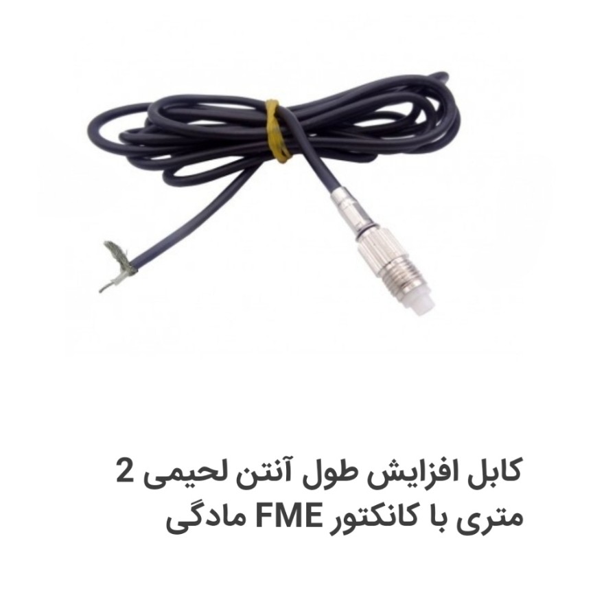 کابل افزایش طول آنتن  لحیمی 2متری با کانکتور FME  مادگی