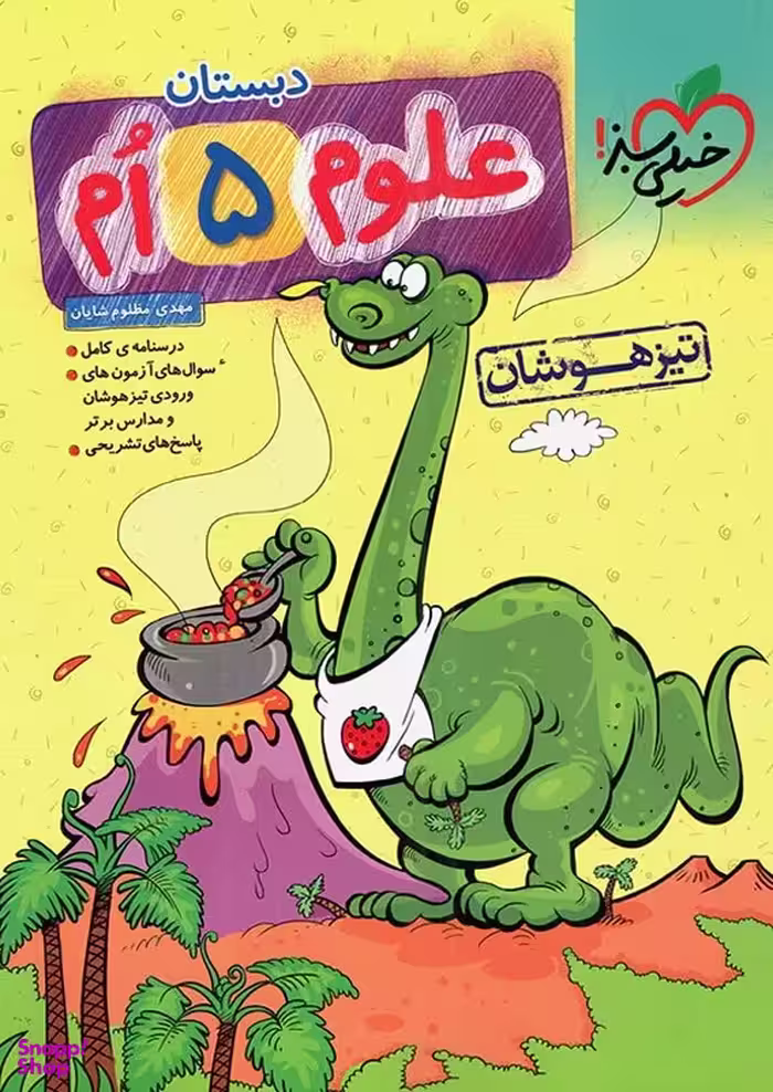 کتاب علوم پنجم ابتدایی تست تیزهوشان اثر مهدی مظلوم شایان انتشارات خیلی سبز