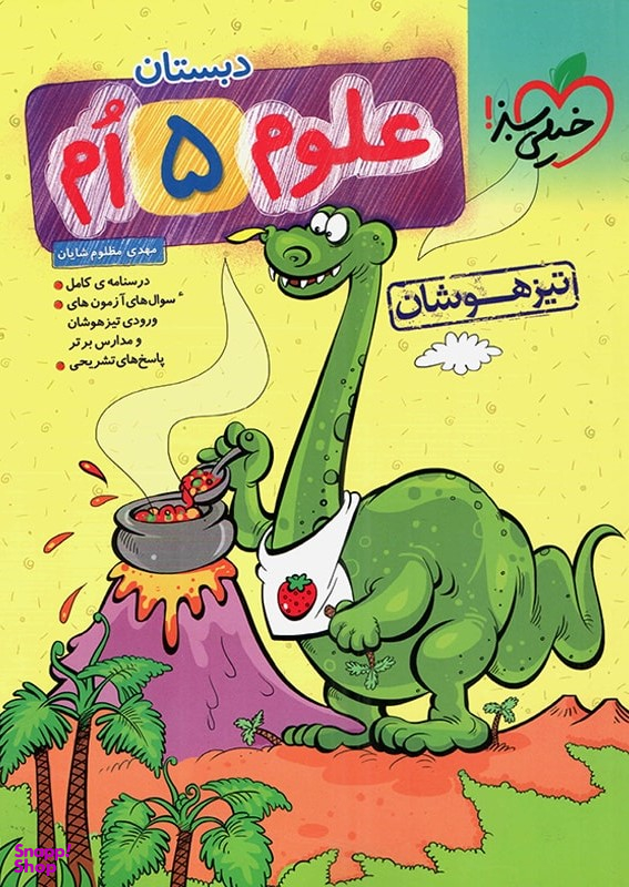 کتاب علوم پنجم ابتدایی تست تیزهوشان اثر مهدی مظلوم شایان انتشارات خیلی سبز