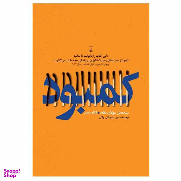 کتاب کمبود اثر سندهیل مولای ناتان نشر ققنوس