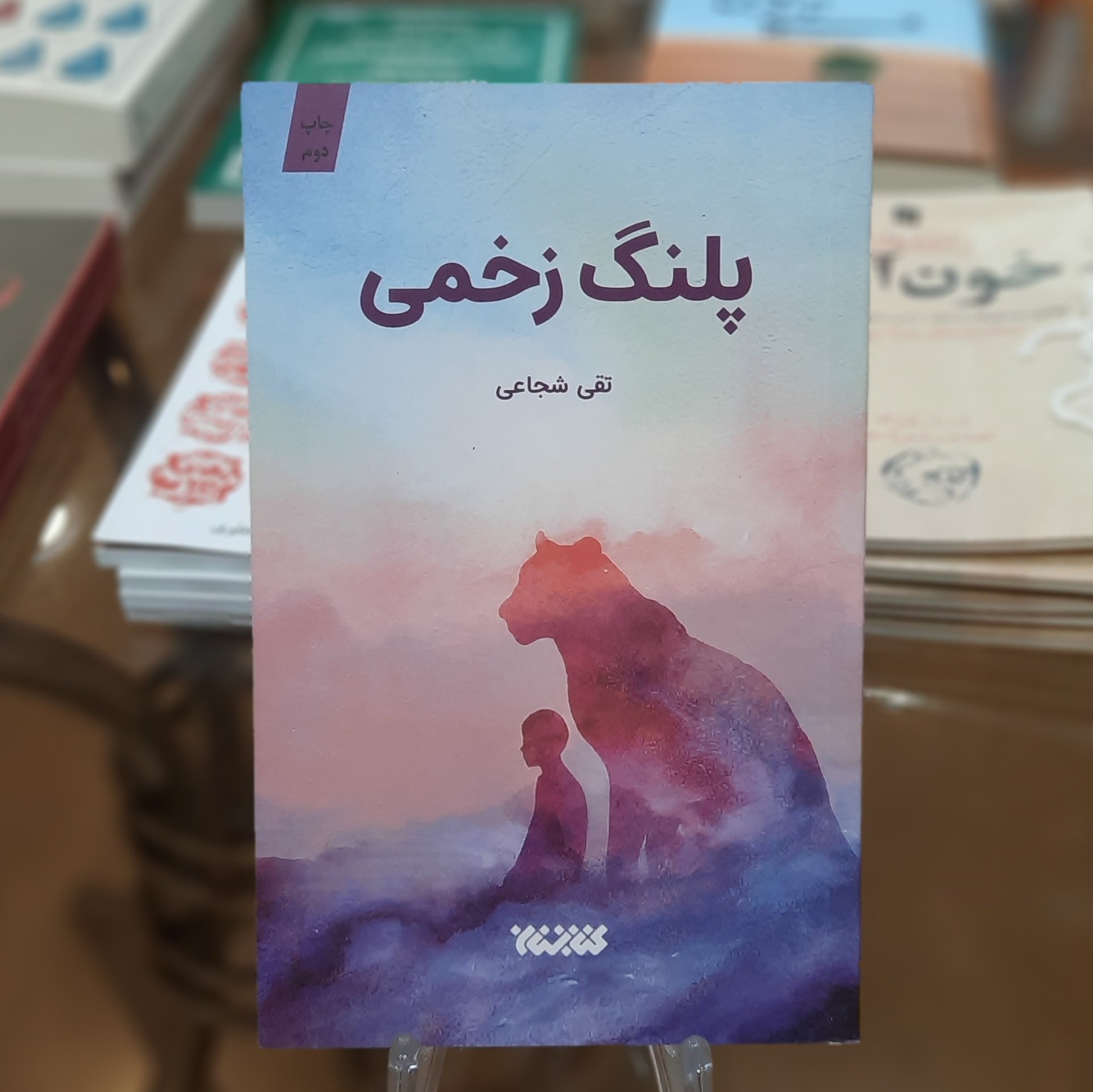 کتاب پلنگ زخمی اثر تقی شجاعی