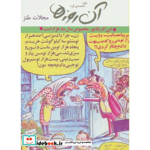 کتاب آن روزها (مجلات طنز)،(گلاسه) اثر داوود محمدی فرد