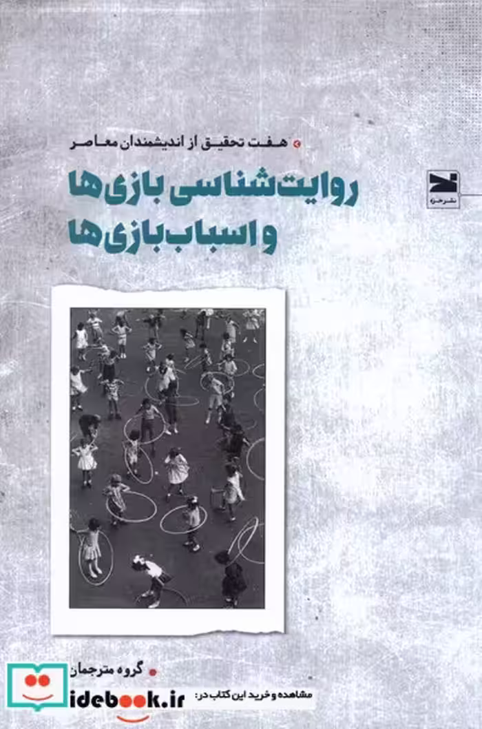 کتاب روایت شناسی بازی ها و اسباب بازی ها
