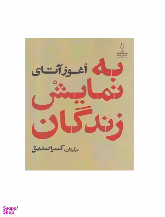 کتاب به نمایش زندگان کتاب اثر اغوز آتای انتشارات کتاب فانوس