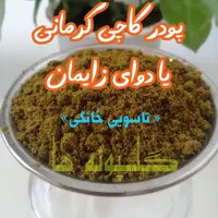 پودر کاچی کرمانی خانگی یا دوای زایمان دوای تاسویی کرمان گلپونه ها