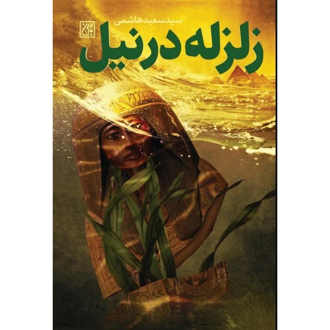 کتاب زلزله در نیل