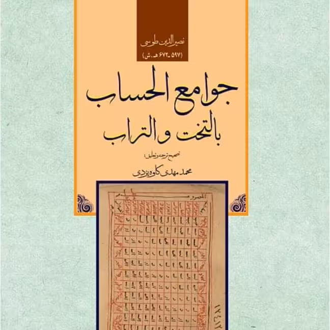 جوامع الحساب بالتخت و التراب