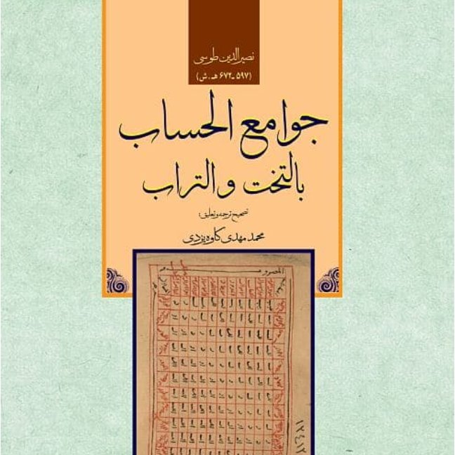 جوامع الحساب بالتخت و التراب