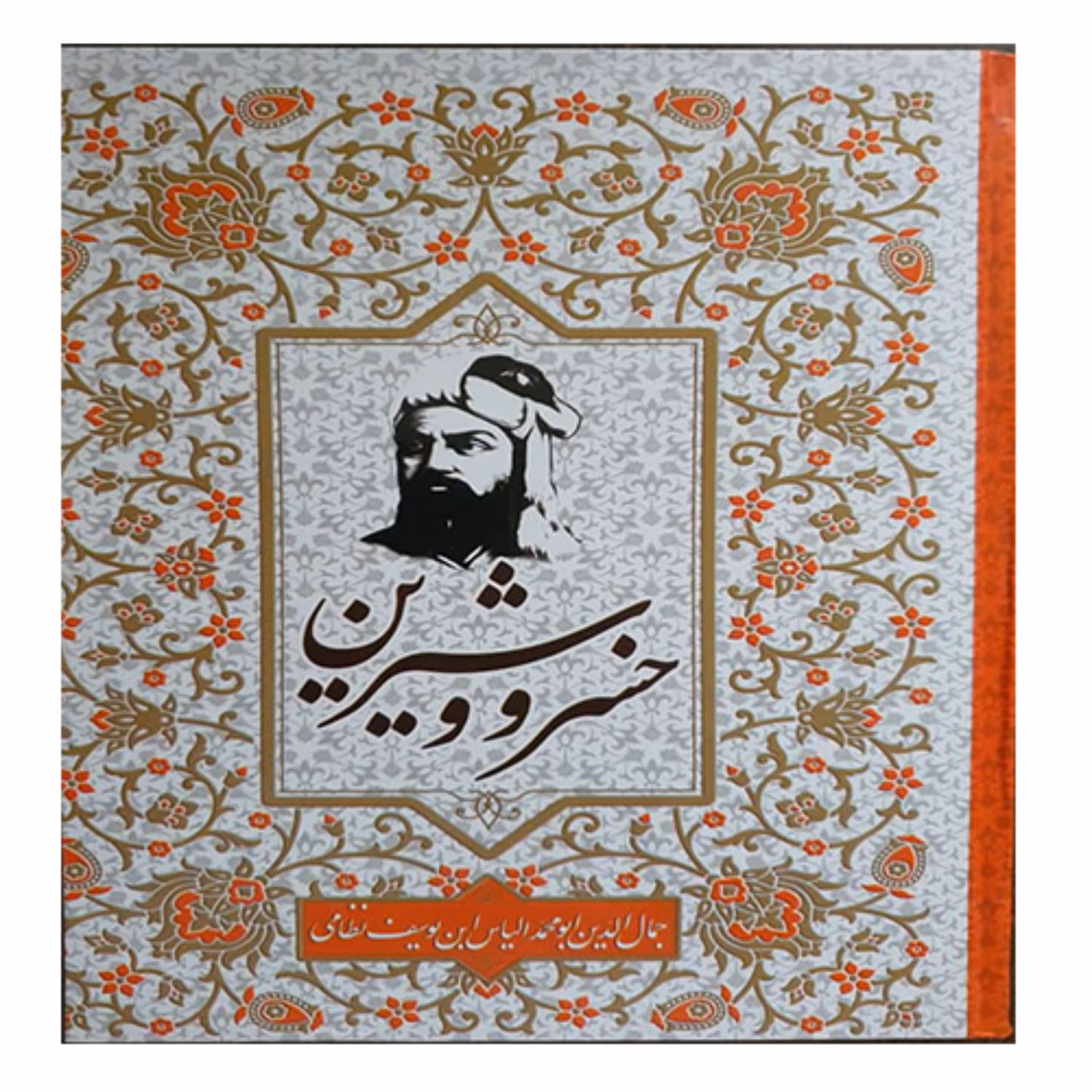 کتاب خسرو و شیرین جلد سلفون- انتشارات آتیسا