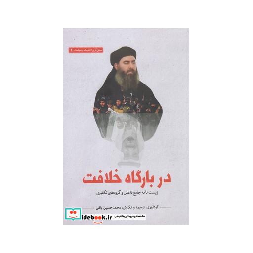 کتاب سلفی گری اندیشه 1 دربارگاه خلافت