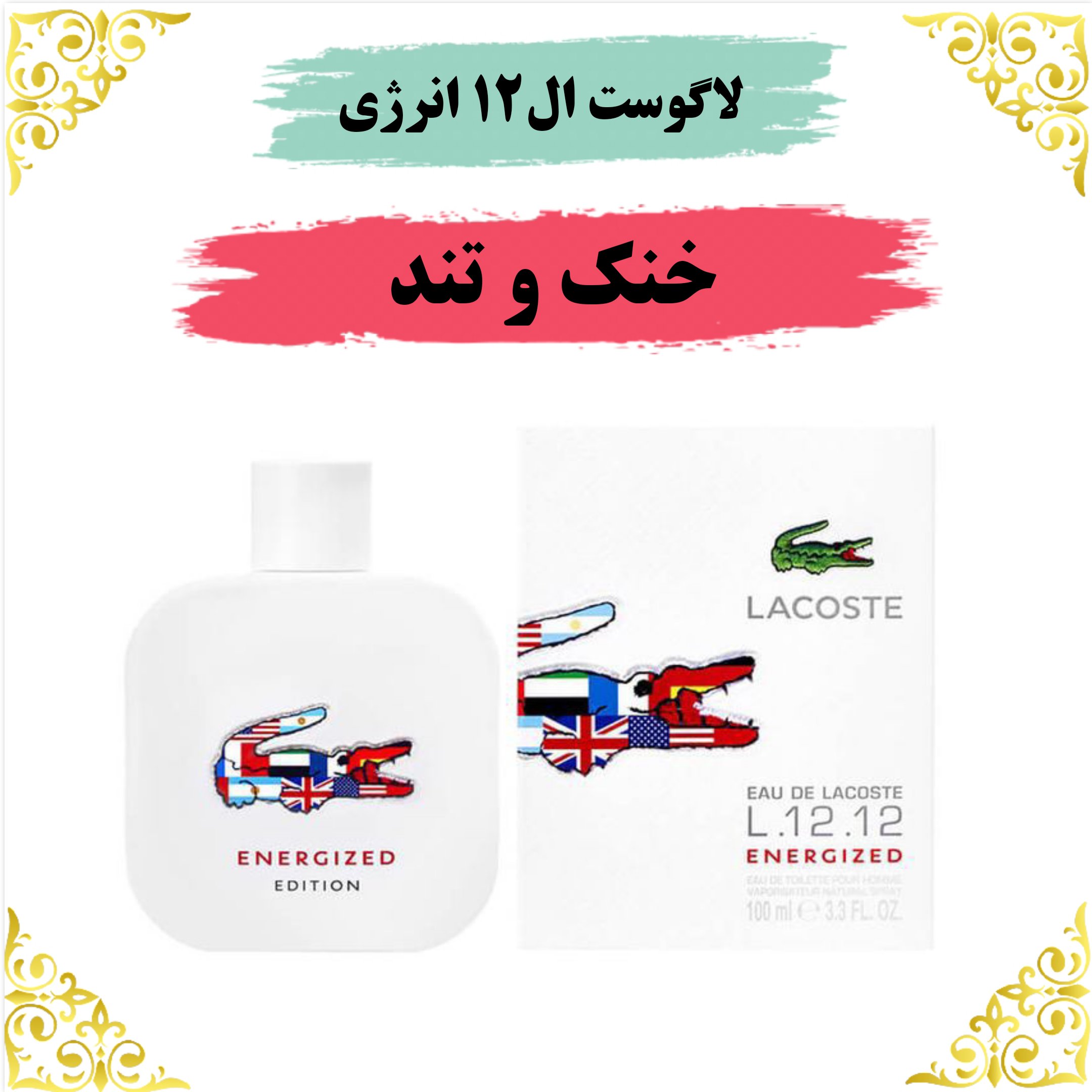 عطر لاگوست ال 12 انرژی 8 گرمی ارسال رایگان 