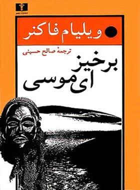 برخیز ای موسی - اثر ویلیام فاکنر - انتشارات نیلوفر | چی بخونم