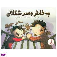 کتاب به خاطر دسر شکلاتی اثر ساندرا لوینز انتشارات فنی ایران