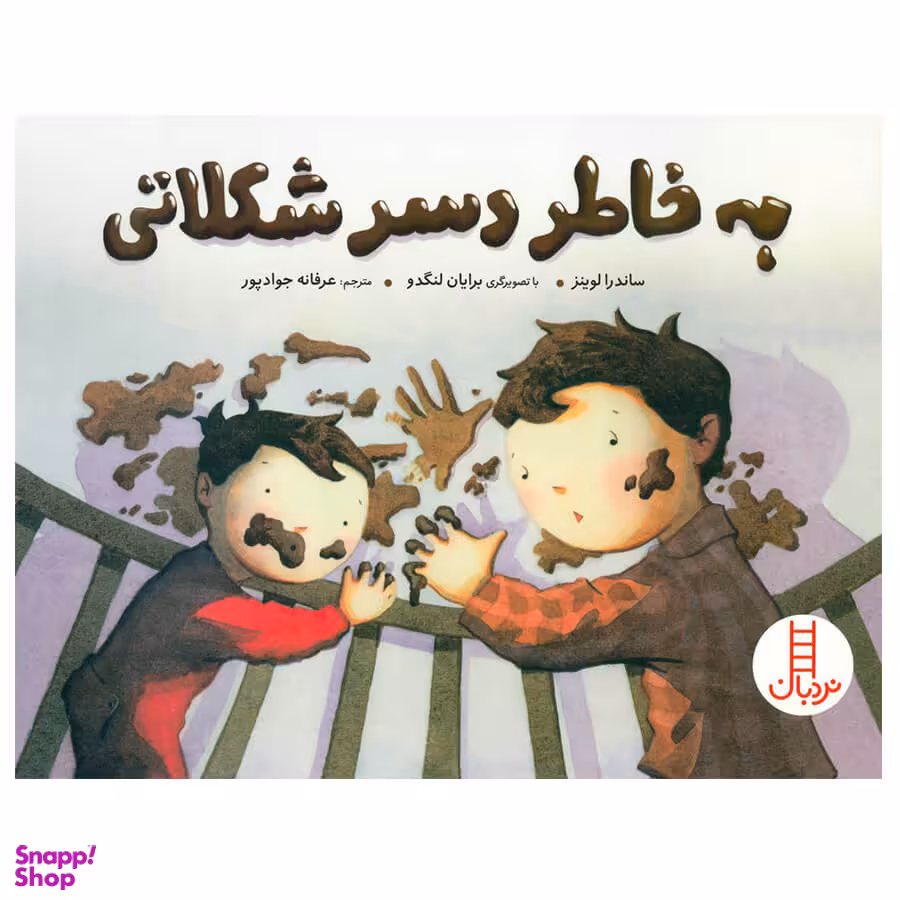کتاب به خاطر دسر شکلاتی اثر ساندرا لوینز انتشارات فنی ایران
