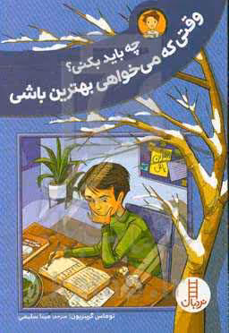 کتاب چه باید بکنی؟وقتی که می خواهی بهترین باشی