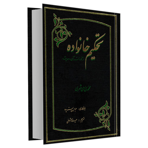 تحکیم خانواده از نگاه قرآن و حدیث نشر مشعر (19852)