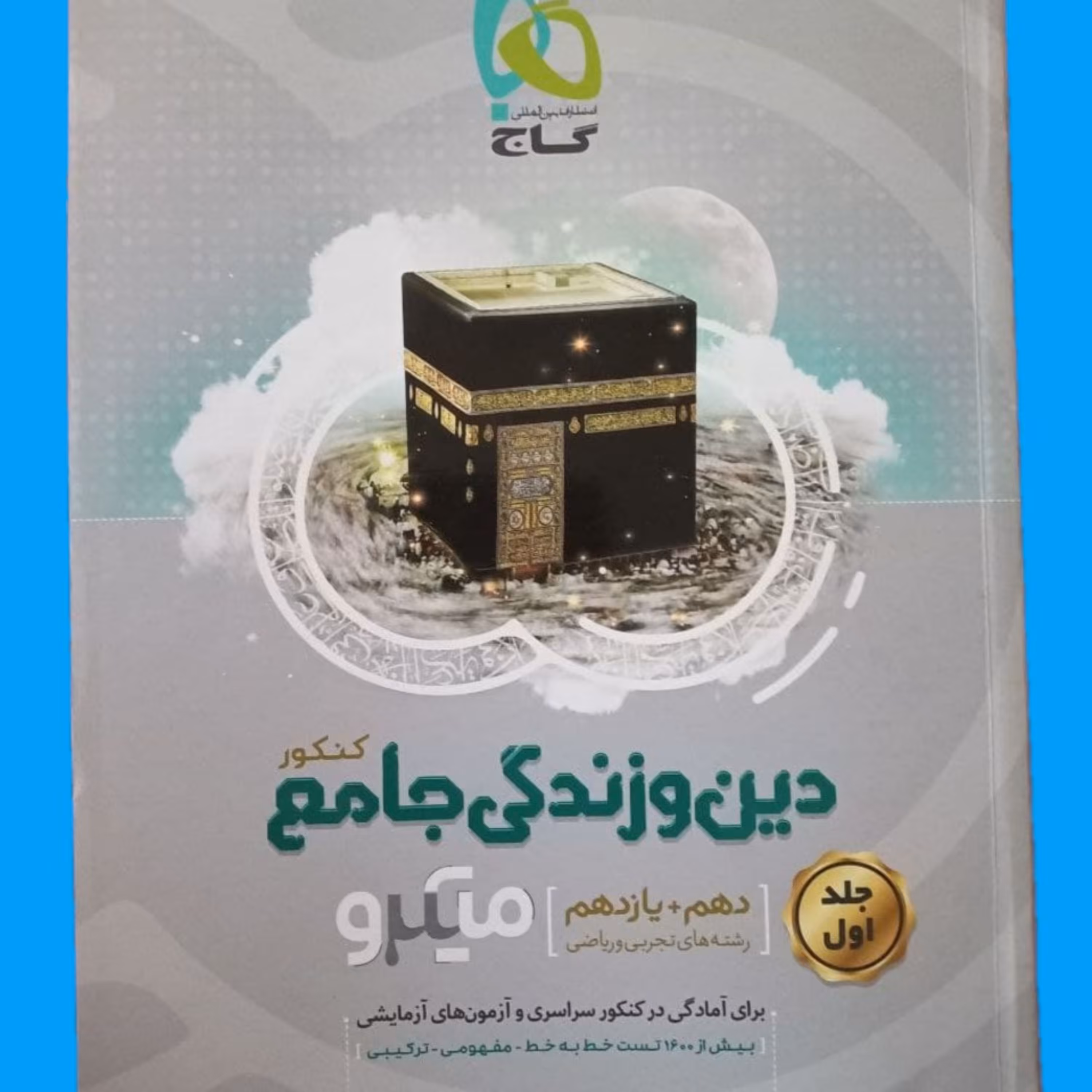 دین و زندگی جامع پایه میکرو طبقه بندی گاج جلد اول