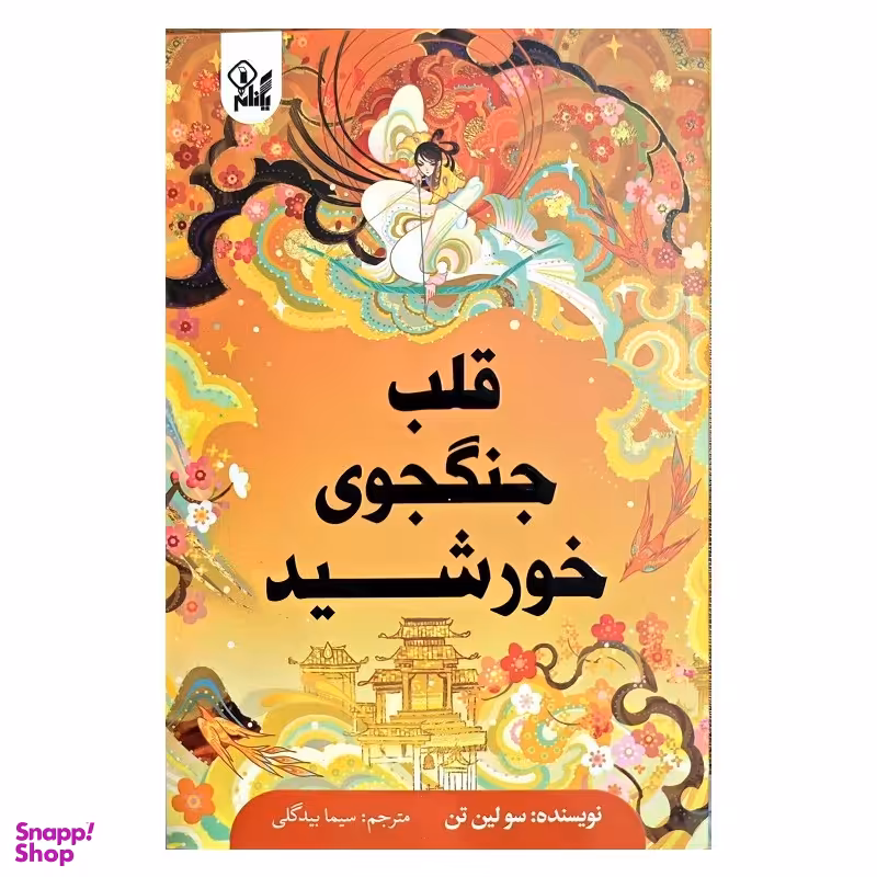 کتاب قلب جنگجوی خورشید اثر سو لین تن نشر یگانه