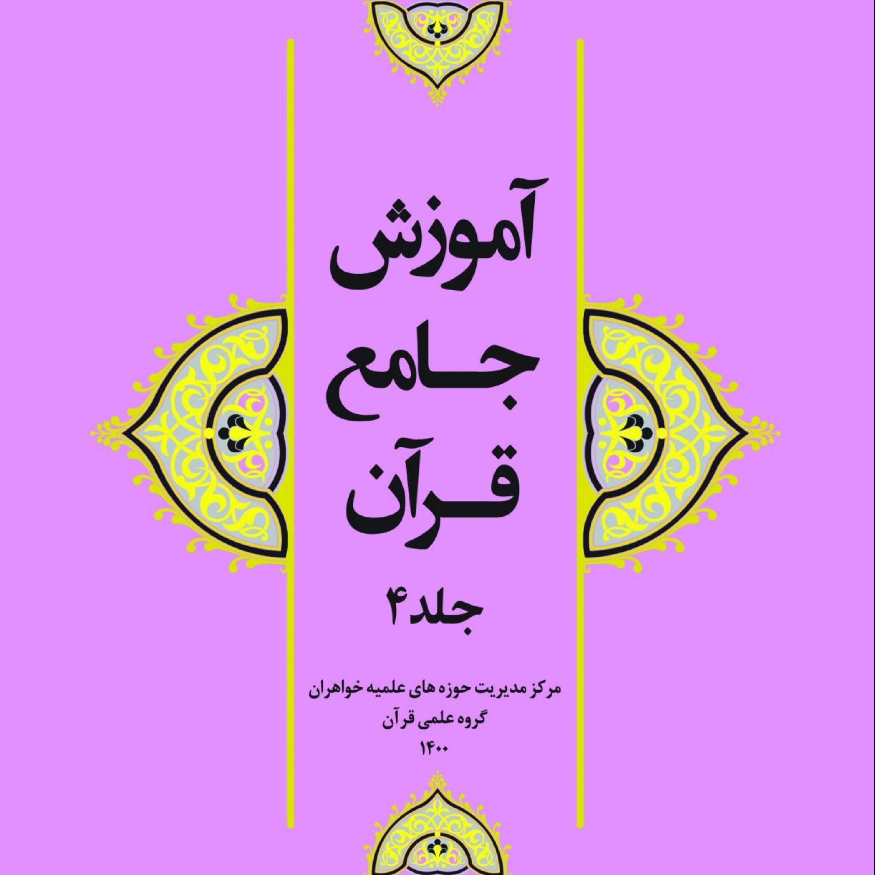 کتاب آموزش جامع قرآن جلد 4 مرکز نشر هاجر