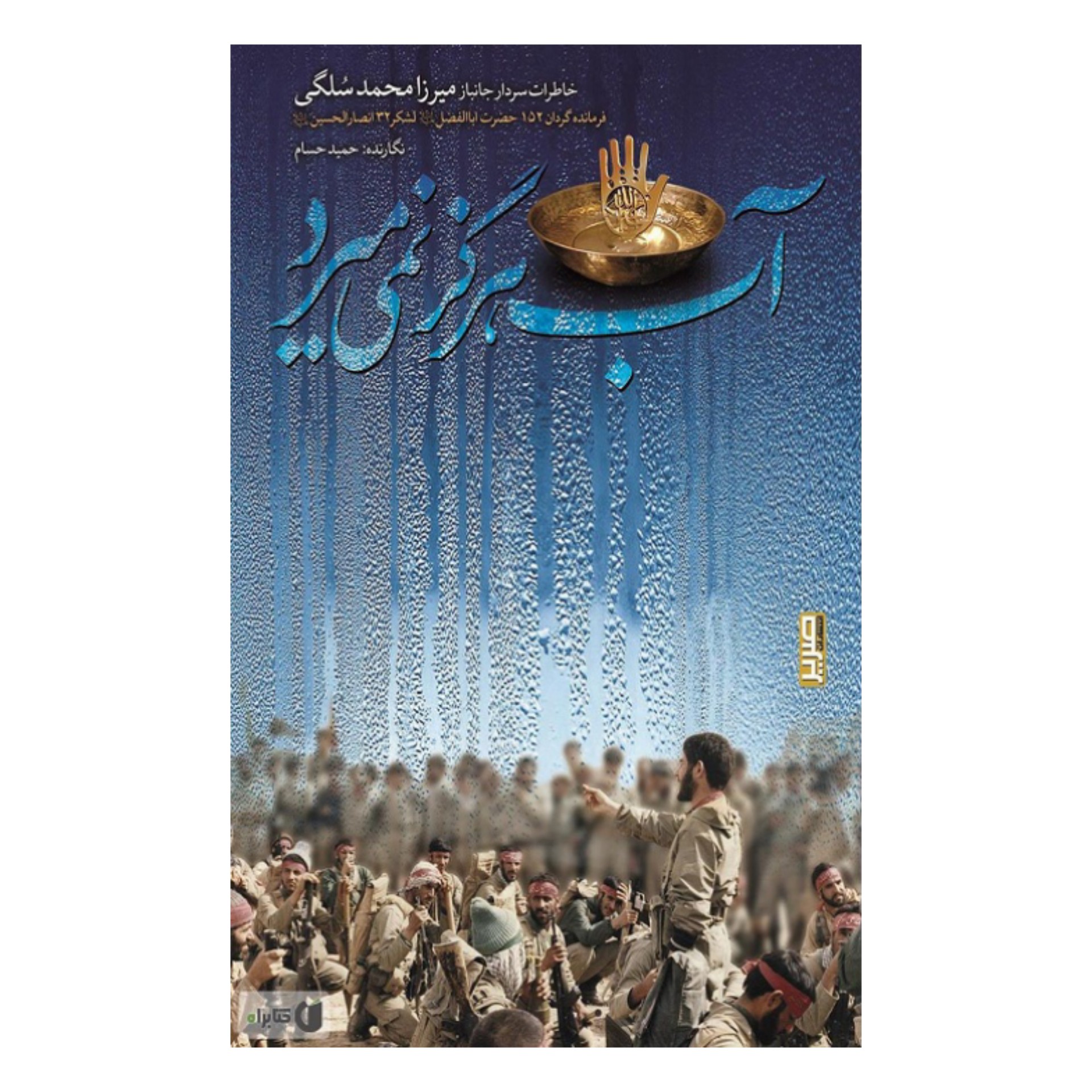 کتاب آب هرگز نمی میرد