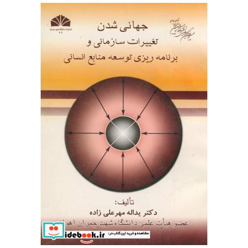 کتاب جهانی شدن تغییرات سازمانی و برنامه ریزی توسعه منابع انسانی اثر یداله مهر علی زاده